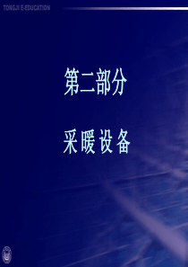 第二部分采暖设备