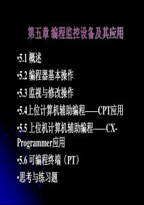 第五章_编程监控设备及其应用
