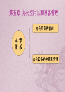 第五章办公室用品和设备管理(2学时)