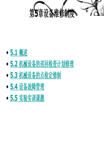 第五章设备维修制度