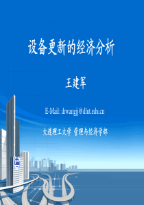 第六章设备更新的经济分析