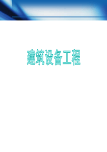 第六章建筑设备安装