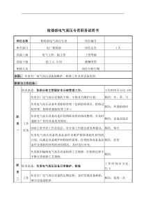电气高压专责岗位说明书