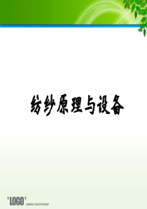 纺纱原理与设备的后加工工序