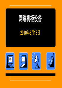 终端、网络机柜设备