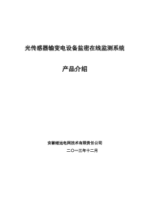 继远电网光传感器输变电设备盐密在线监测系统