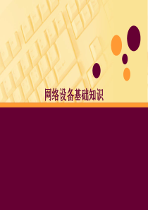 网络设备基础