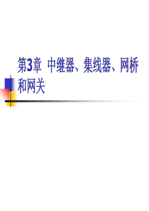 网络设备配置与管理(清大)03中继器、集线器、网桥和网关