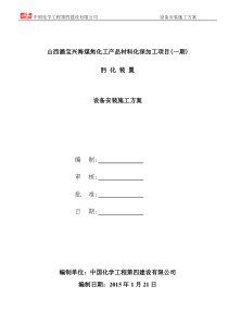 肟化装置设备安装方案