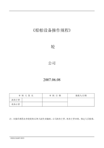 船舶设备操作规程
