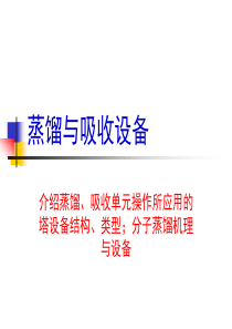 蒸馏设备（PPT56页)