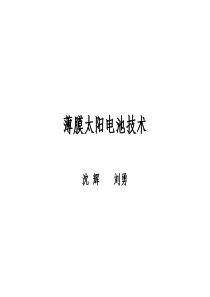 薄膜太阳电池技术及设备