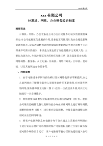 计算机、网络、办公设备改进初案