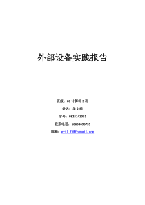 计算机外部设备实践
