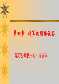 计算机网络设备-PowerPoint演示文稿