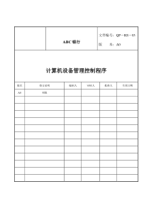 计算机设备管理控制程序