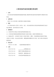 计量设备和监视装置校准规程p