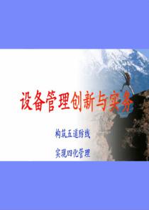 讲义三、设备管理创新与实务