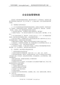 设备使用、维护规程的制订、修改与执行