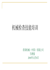 机械检查技能培训(上)