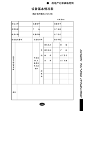 设备基本情况表