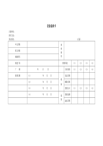 设备备案卡2