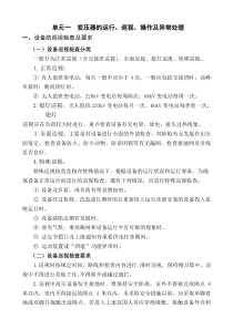 设备巡视、操作及异常处理