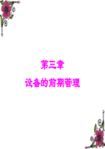 设备工程与管理ch3设备前期管理机自10
