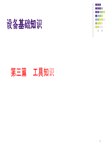 设备基础知识_工具介绍（PPT34页)