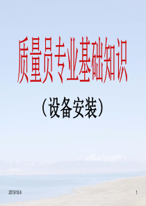 设备安装质量员二