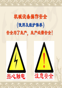 设备操作安全培训