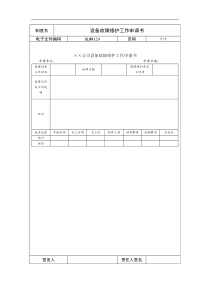 设备故障修护工作申请书