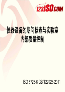 设备期间核查与质控