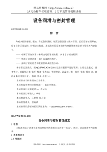 设备润滑与密封管理