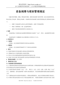 设备润滑与密封管理规定