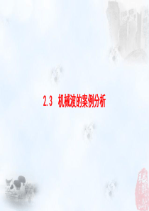 机械波的案例分析