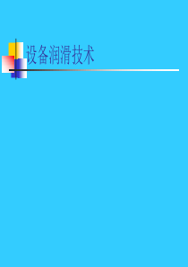 设备润滑技术4
