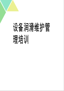 设备润滑维护管理培训