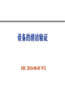 设备清洁验证-海南_(吴军老师)