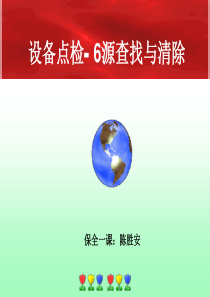 设备点检-6源查找与清除