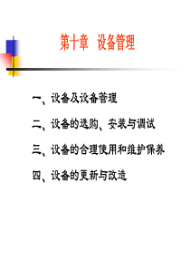 设备管理-PowerPointPresentation