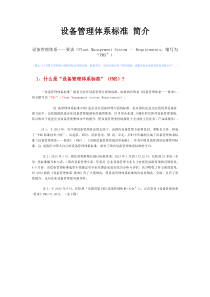 设备管理体系标准简介