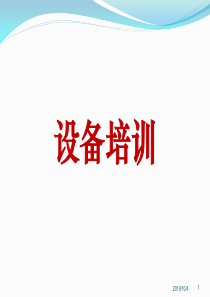 设备管理培训汇总
