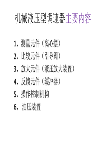 机械液压型调速器