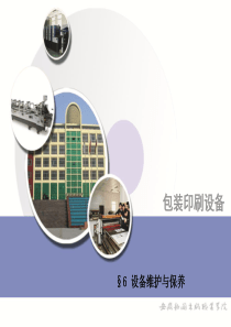 设备维修与保养