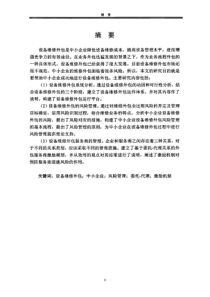 设备维修外包管理研究