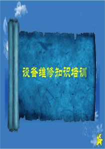 设备维修知识