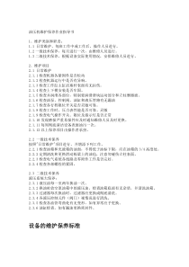 设备维护保养