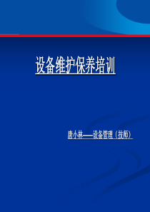 设备维护保养培训课件