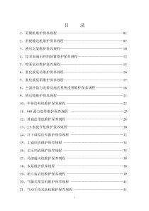 设备维护保养规程